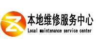五通桥本地维修服务中心（中讯网）